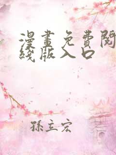 漫画免费阅读在线版入口