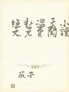 绝对温柔小说全文免费阅读无弹窗