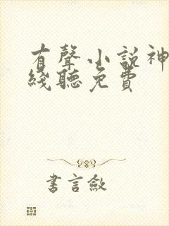 有声小说神墓在线听免费