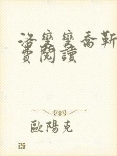 洛弯弯乔靳初免费阅读