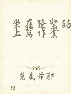 坐在发紫的巨龙上写作业