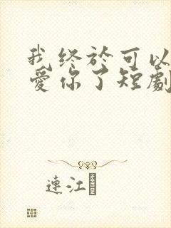 我终于可以不再爱你了短剧免费观看