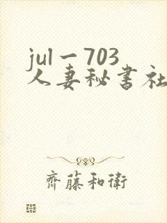 jul一703人妻秘书社长室