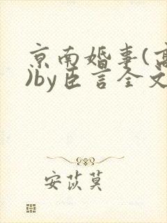 京南婚事(高干)by臣言全文免费阅读