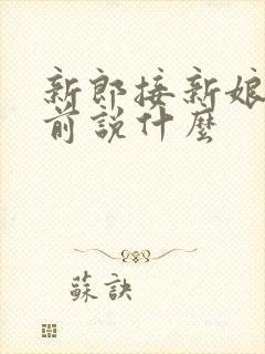 新郎接新娘出门前说什么