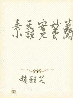 秦天安妙菱修仙小说免费阅读正版