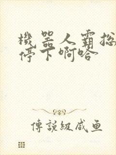 机器人霸总微博停下啊哈