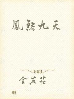 凤煞九天