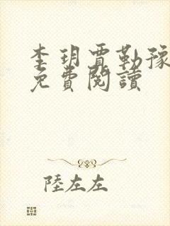 李玥贾勒豫小说免费阅读