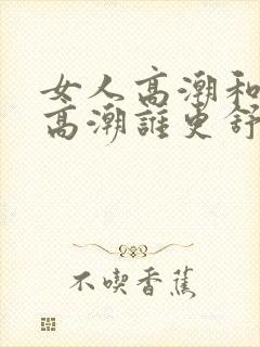 女人高潮和男人高潮谁更舒服