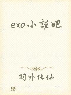 exo小说吧