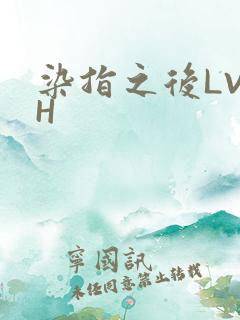 染指之后LVLH