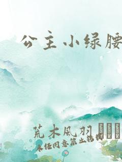 公主小绿腰