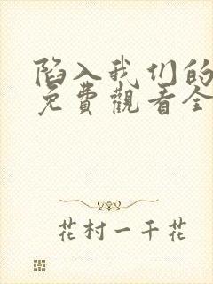 陷入我们的热恋免费观看全集16集