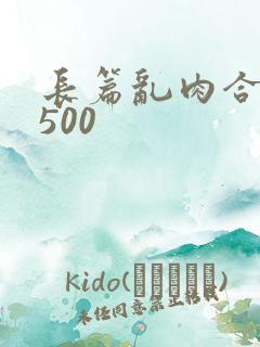 长篇乱肉合集乱500