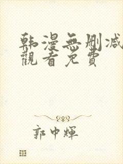 韩漫无删减在线观看免费