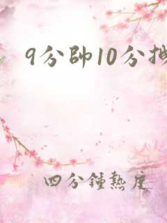 9分帅10分拽