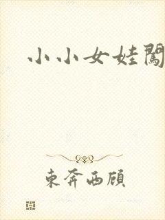 小小女娃闯天下