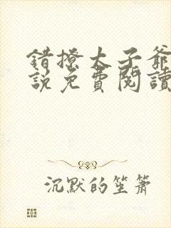 错撩太子爷,小说免费阅读全文