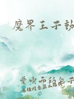 魔界王子动漫