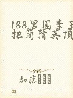 188男团李玉把简隋英顶哭