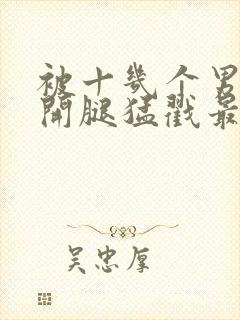 被十几个男人扒开腿猛戳最新章节