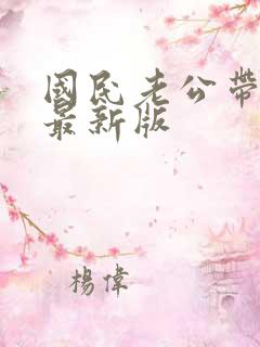 国民老公带回家最新版