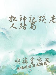 牧神记残老村众人结局