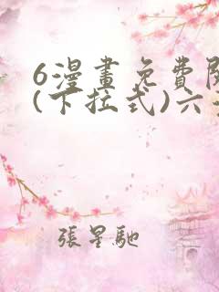 6漫画免费阅读(下拉式)六漫画入口