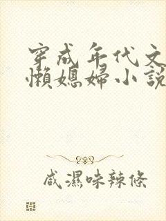 穿成年代文里的懒媳妇小说免费阅读