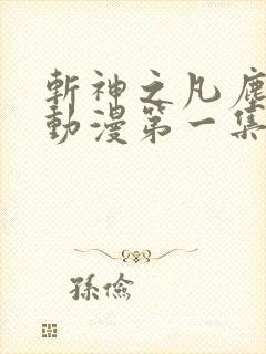 斩神之凡尘神域动漫第一集