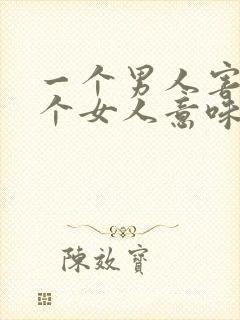 一个男人害怕一个女人意味着什么