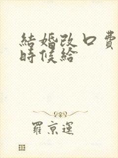 结婚改口费什么时候给