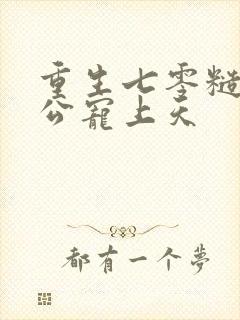 重生七零糙汉老公宠上天