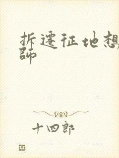 拆迁征地想找律师