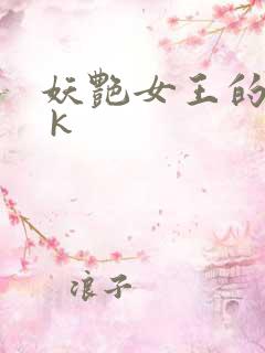 妖艳女王的尿奴 k