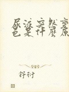 尿液突然变红褐色是什么原因