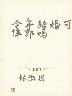 今年结婚可以当伴郎吗