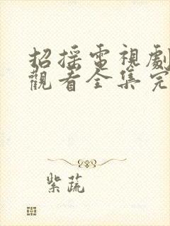 招摇电视剧免费观看全集完整版超清