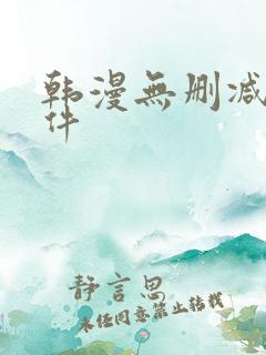 韩漫无删减版软件