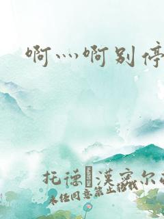 啊灬啊别停灬用