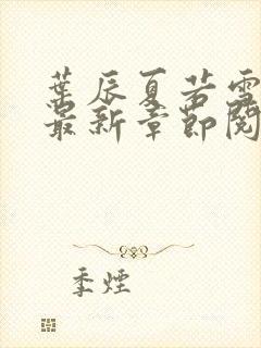 叶辰夏若雪小说最新章节阅续