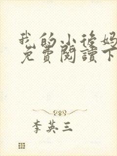 我的小后妈小说免费阅读下载