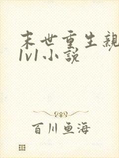 末世重生亲兄妹1v1小说