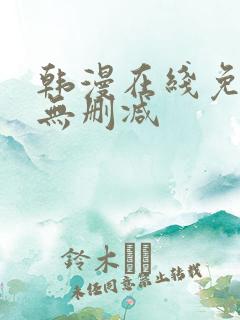 韩漫在线免费看无删减