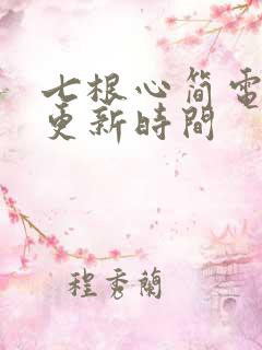 七根心简电视剧更新时间