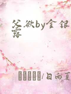父欲by金银花露