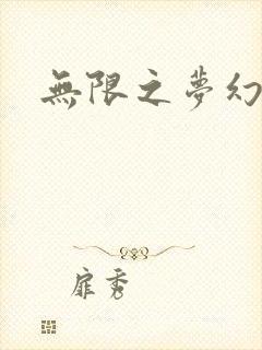 无限之梦幻现实