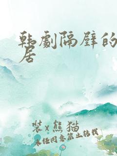 韩剧隔壁的女邻居