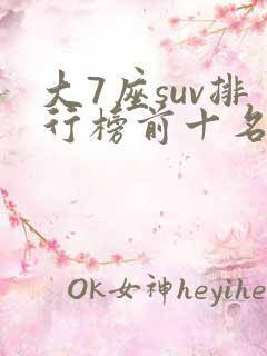 大7座suv排行榜前十名